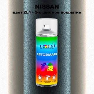 Аэрозольная краска NISSAN, цвет 2L1 - 2-х цветное покрытие