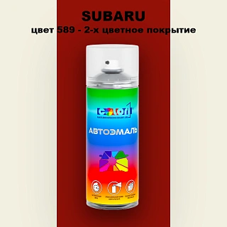 Аэрозольная краска SUBARU, цвет 589 - 2-х цветное покрытие