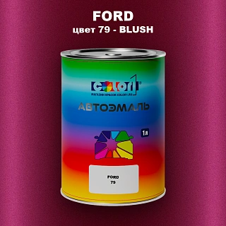 Автомобильная краска FORD, цвет 79 - BLUSH