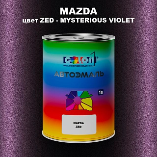 Автомобильная краска MAZDA, цвет ZED - MYSTERIOUS VIOLET