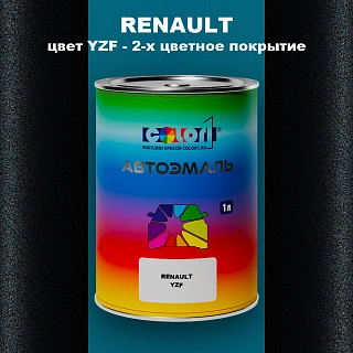 Автомобильная краска RENAULT, цвет YZF - 2-х цветное покрытие