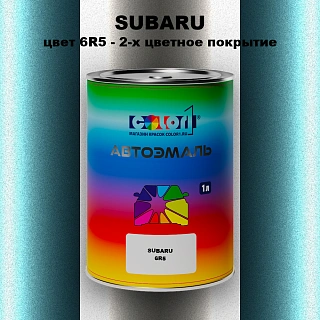 Автомобильная краска SUBARU, цвет 6R5 - 2-х цветное покрытие