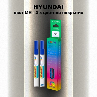Маркер с краской HYUNDAI, цвет MH - 2-х цветное покрытие