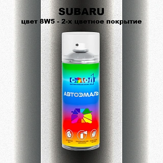 Аэрозольная краска SUBARU, цвет 8W5 - 2-х цветное покрытие