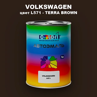 Автомобильная краска VOLKSWAGEN, цвет L571 - TERRA BROWN