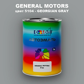 Автомобильная краска GM, цвет  5104 - GEORGIANGRAY