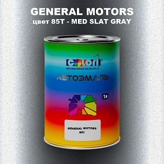 Автомобильная краска GM, цвет  85T - MEDSLATGRAY