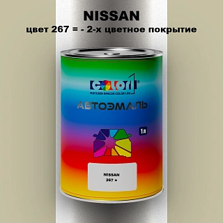 Автомобильная краска NISSAN, цвет 267 - 2-х цветное покрытие