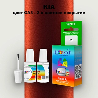 Краска для сколов во флаконе с кисточкой KIA, цвет GA3 - 2-х цветное покрытие