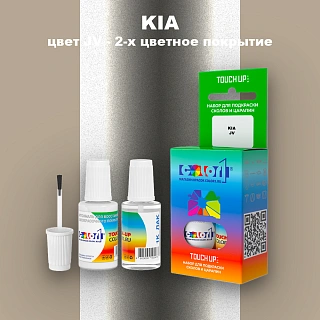 Краска для сколов во флаконе с кисточкой KIA, цвет JV - 2-х цветное покрытие
