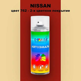 Аэрозольная краска NISSAN, цвет 762 - 2-х цветное покрытие