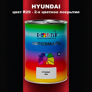 Автомобильная краска HYUNDAI, цвет R20 - 2-х цветное покрытие
