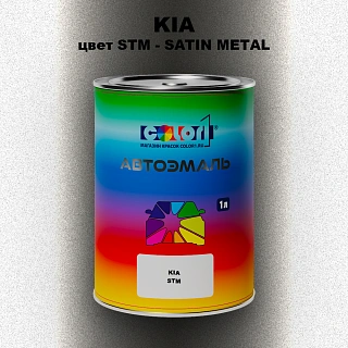 Автомобильная краска KIA, цвет STM - SATIN METAL