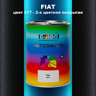 Автомобильная краска FIAT, цвет 477 - 2-х цветное покрытие
