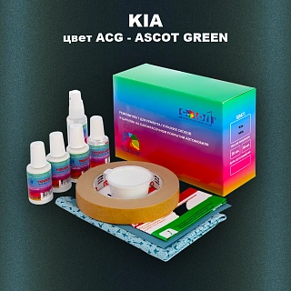 Ремкомплект для ремонта глубоких сколов и царапин KIA, цвет ACG - ASCOT GREEN