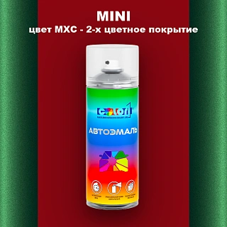 Аэрозольная краска MINI, цвет MXC - 2-х цветное покрытие