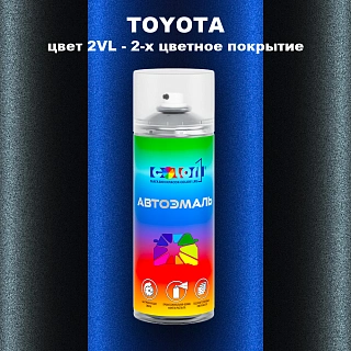 Аэрозольная краска TOYOTA, цвет 2VL - 2-х цветное покрытие