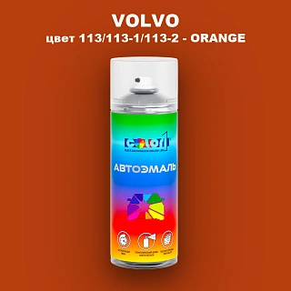 Аэрозольная краска VOLVO, цвет 113/113-1/113-2 - ORANGE