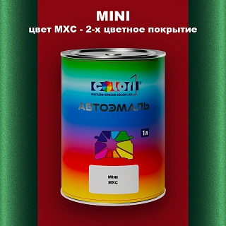 Автомобильная краска MINI, цвет MXC - 2-х цветное покрытие