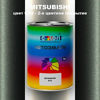 Автомобильная краска MITSUBISHI, цвет G1U - 2-х цветное покрытие