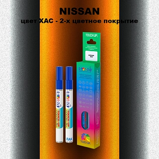 Маркер с краской NISSAN, цвет XAC - 2-х цветное покрытие