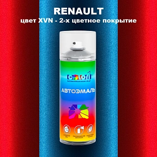 Аэрозольная краска RENAULT, цвет XVN - 2-х цветное покрытие