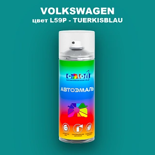 Аэрозольная краска VOLKSWAGEN, цвет L59P - TUERKISBLAU