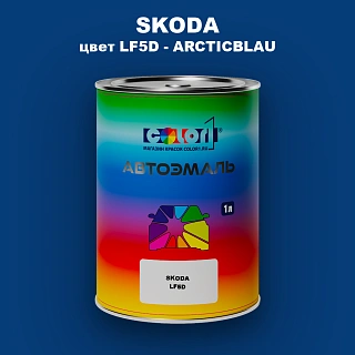 Автомобильная краска SKODA, цвет LF5D - ARCTICBLAU