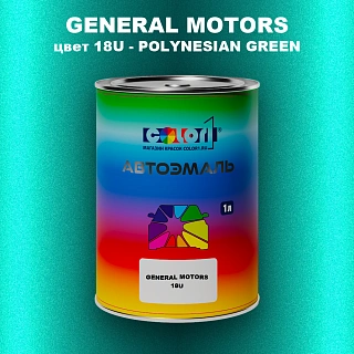 Автомобильная краска GM, цвет  18U - POLYNESIANGREEN