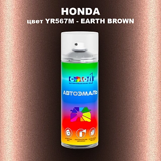 Аэрозольная краска HONDA, цвет YR567M - EARTH BROWN