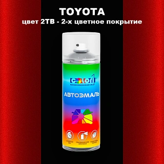 Аэрозольная краска TOYOTA, цвет 2TB - 2-х цветное покрытие