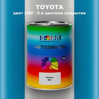 Автомобильная краска TOYOTA, цвет 2QV - 2-х цветное покрытие