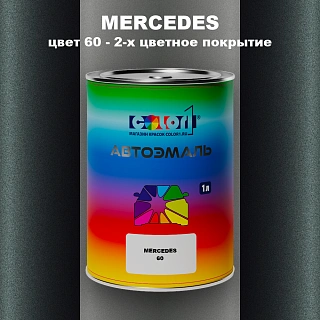 Автомобильная краска MERCEDES, цвет 60 - 2-х цветное покрытие