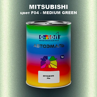 Автомобильная краска MITSUBISHI, цвет F04 - MEDIUM GREEN