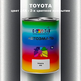 Автомобильная краска TOYOTA, цвет 24X - 2-х цветное покрытие