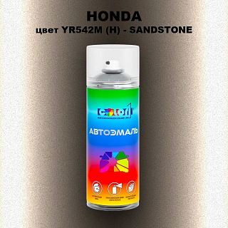 Аэрозольная краска HONDA, цвет YR542M (H) - SANDSTONE