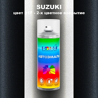 Аэрозольная краска SUZUKI, цвет D1F - 2-х цветное покрытие