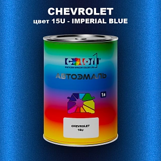 Автомобильная краска CHEVROLET, цвет 15U - IMPERIAL BLUE