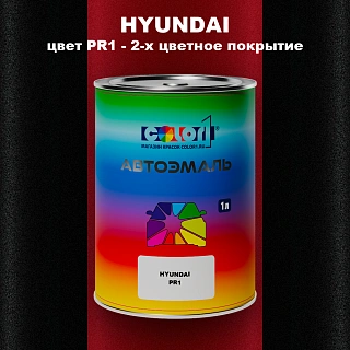 Автомобильная краска HYUNDAI, цвет PR1 - 2-х цветное покрытие