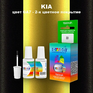 Краска для сколов во флаконе с кисточкой KIA, цвет GA7 - 2-х цветное покрытие