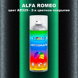 Аэрозольная краска ALFA ROMEO, цвет AR329 - 2-х цветное покрытие
