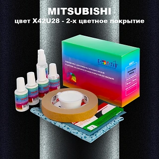 Ремкомплект для ремонта глубоких сколов и царапин MITSUBISHI, цвет X42U28 - 2-х цветное покрытие