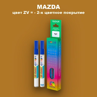 Карандаш-маркер с краской MAZDA, цвет ZV = - 2-х цветное покрытие