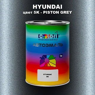 Автомобильная краска HYUNDAI, цвет 5K - PISTON GREY