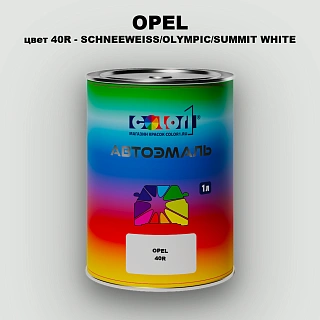 Автомобильная краска OPEL, цвет 40R - SCHNEEWEISS/OLYMPIC WHITE