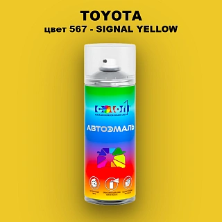 Аэрозольная краска TOYOTA, цвет 567 - SIGNAL YELLOW