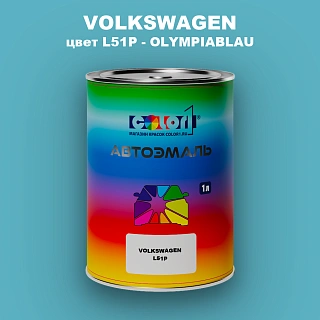 Автомобильная краска VOLKSWAGEN, цвет L51P - OLYMPIABLAU