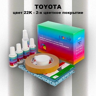 Ремкомплект для ремонта глубоких сколов и царапин TOYOTA, цвет 22K - 2-х цветное покрытие