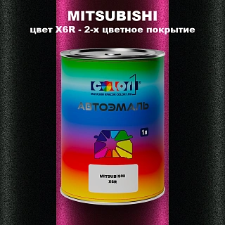 Автомобильная краска MITSUBISHI цвет X6R - 2-х цветное покрытие