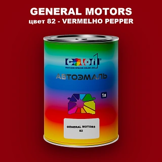 Автомобильная краска GM, цвет  82 - VERMELHOPEPPER